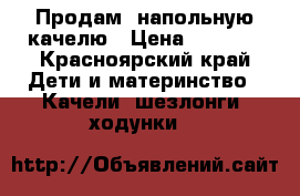 Продам  напольную качелю › Цена ­ 3 000 - Красноярский край Дети и материнство » Качели, шезлонги, ходунки   